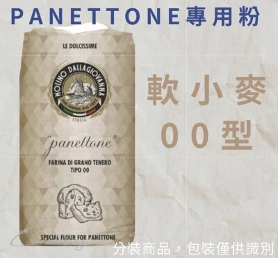 PANETTONE專用粉 00 型軟小麥麵粉--分裝--1000g